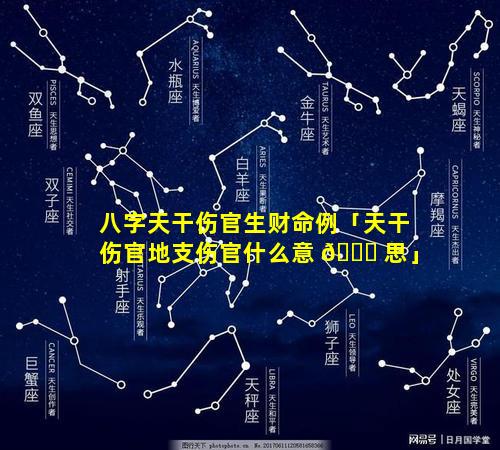 八字天干伤官生财命例「天干伤官地支伤官什么意 🐅 思」